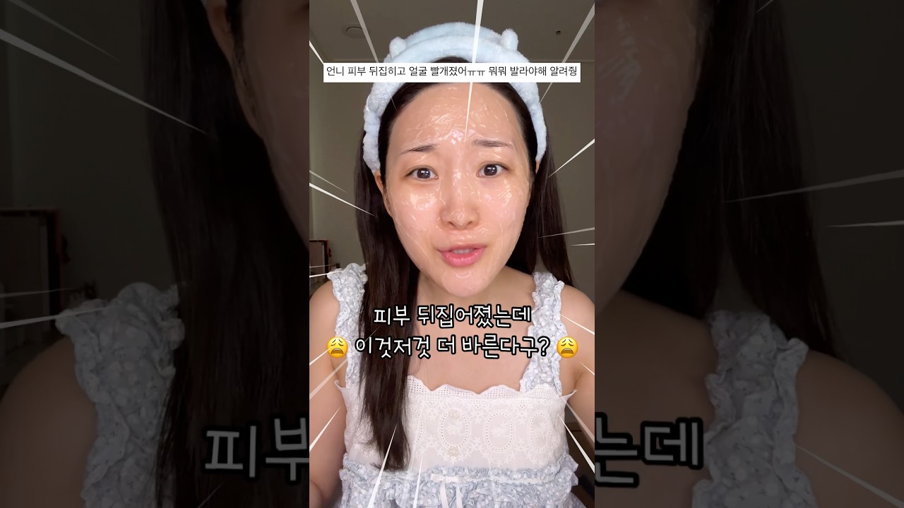 피부 뒤집어졌을 때 절대 이것저것 바르지 마세요!!!🔥