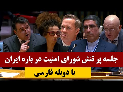 شاخ به شاخ شدن روسیه و ایران با امریکا و مسیح علینژاد در نشست پر تنش شورای امنیت