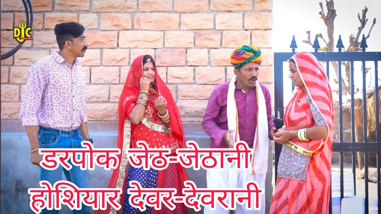 डरपोक जेठ-जेठानी - होशियार देवर-देवरानी | देराणी-जेठाणी राजस्थानी मारवाड़ी देशी कॉमेडी DJC STUDIO