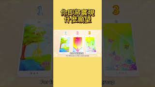 🔮你即將圓滿實現什麼願望？哪方面的心願夢想將成真？感情|工作事業學業|金錢財富|願望|夢想|理想|目標 #shorts#塔羅#占卜#正能量#分享#愛#tarot#love#starseed#塔罗#爱