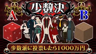 【超大作】少数派に投票すれば1000万円貰えるゲーム『少数決』【うさごん】