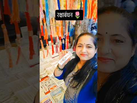 रक्षाबंधन २०२६ 🌷🌺🏵️♥️