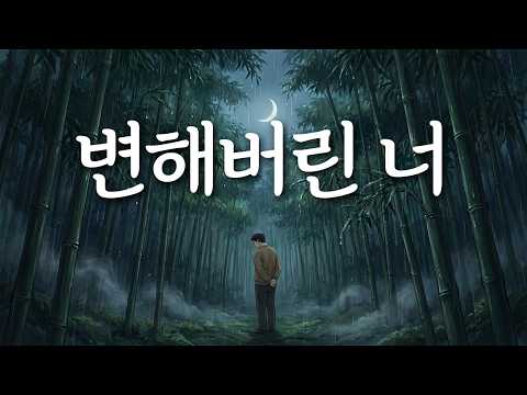 「변해버린 너」 멀어지는 너, 아무 말 못 한 채로 그대만 바라보오 | 유일무이 트로트