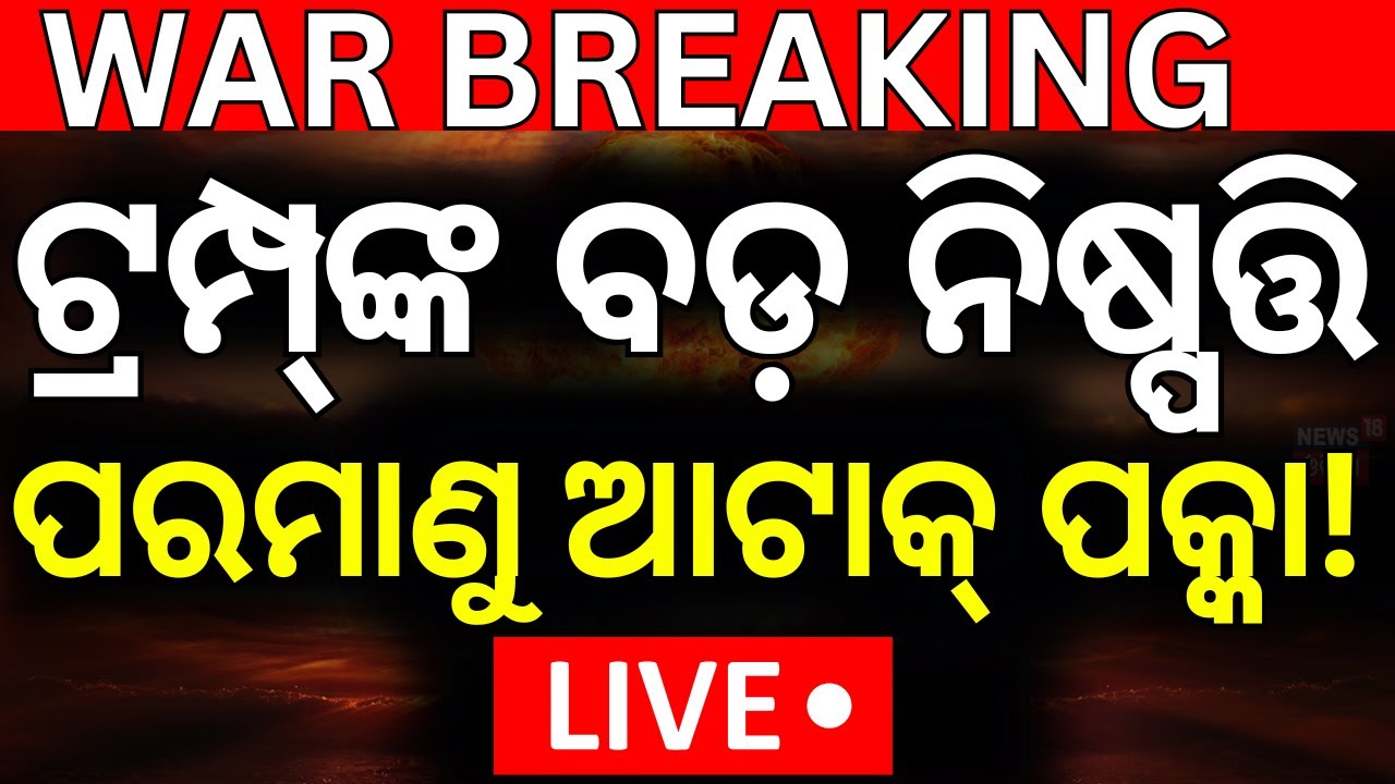 LIVE | ପରମାଣୁ ଆଟାକ୍ ନିଷ୍ପତ୍ତି ! America Nuclear Attack | American B2 Bomber | Iran Israel War News