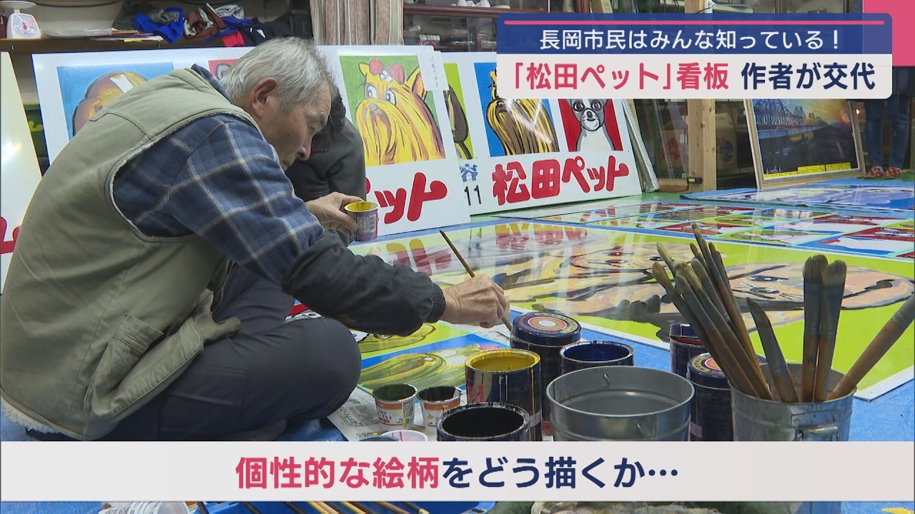 長岡市の名物「松田ペット」看板 2代目作者に交代【新潟】スーパーJにいがた1月17日OA