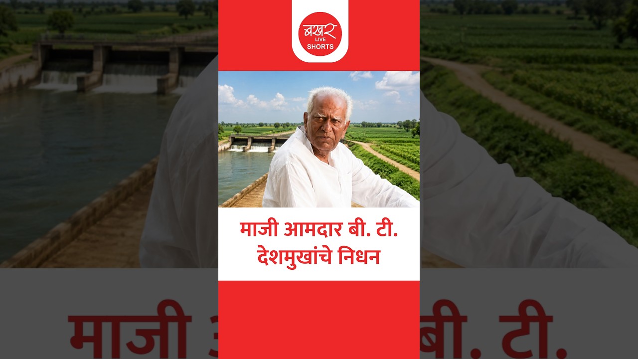 माजी आमदार बी. टी. देशमुखांचे निधन, तब्बल 30 वर्ष केले होते प्रतिनिधीत्व