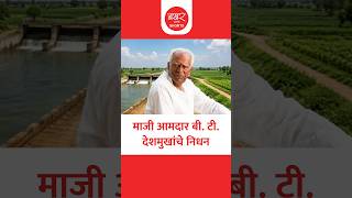 B. T. Deshmukh Passed Away |माजी आमदार बी. टी. देशमुखांचे निधन, तब्बल 30 वर्ष केले होते प्रतिनिधीत्व