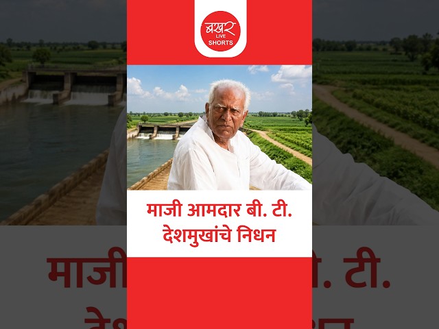 माजी आमदार बी. टी. देशमुखांचे निधन, तब्बल 30 वर्ष केले होते प्रतिनिधीत्व