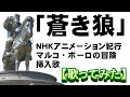 「蒼き狼」NHKアニメーション紀行 マルコ・ポーロの冒険挿入歌【歌ってみた】