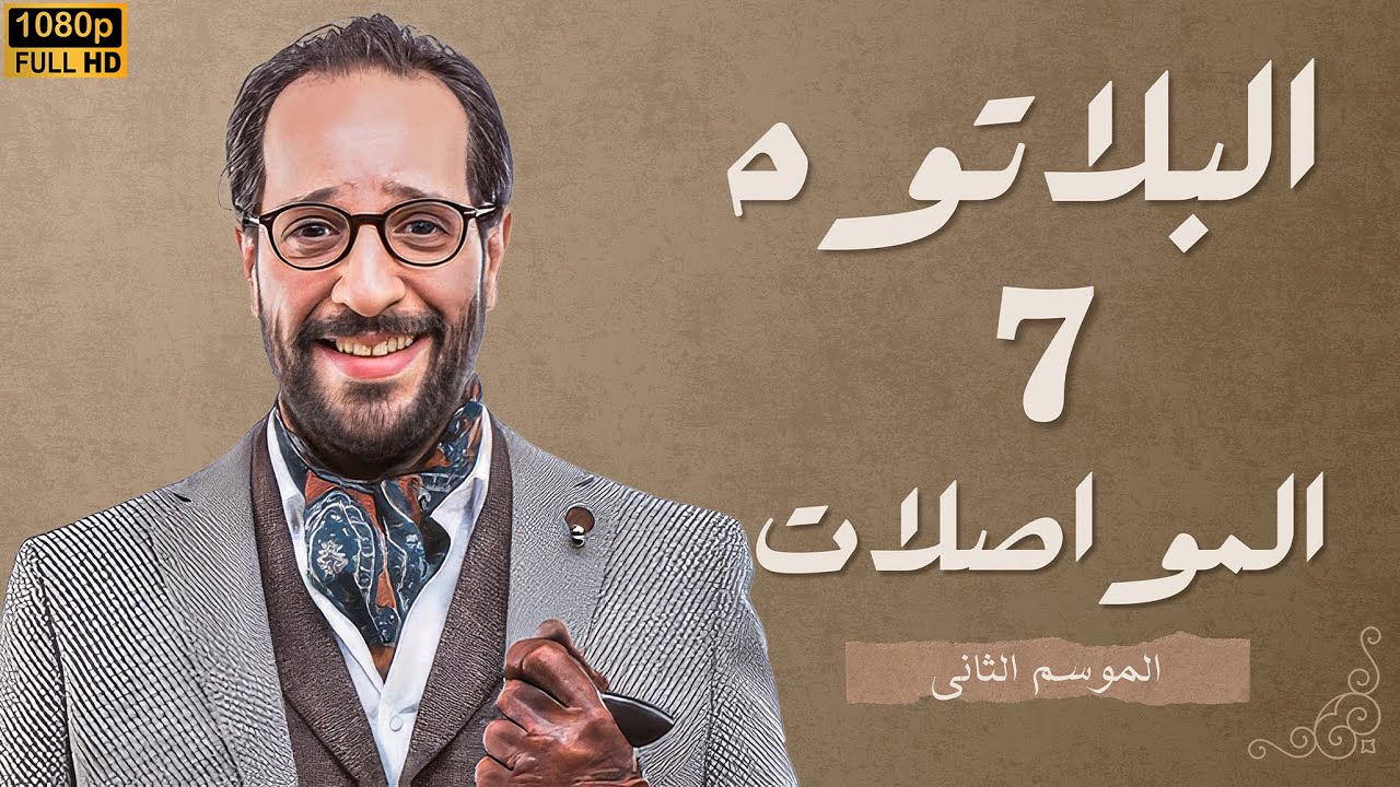 برنامج البلاتوه الموسم الثانى - المواصلات فى مصر - مع نجم الكوميديا احمد امين