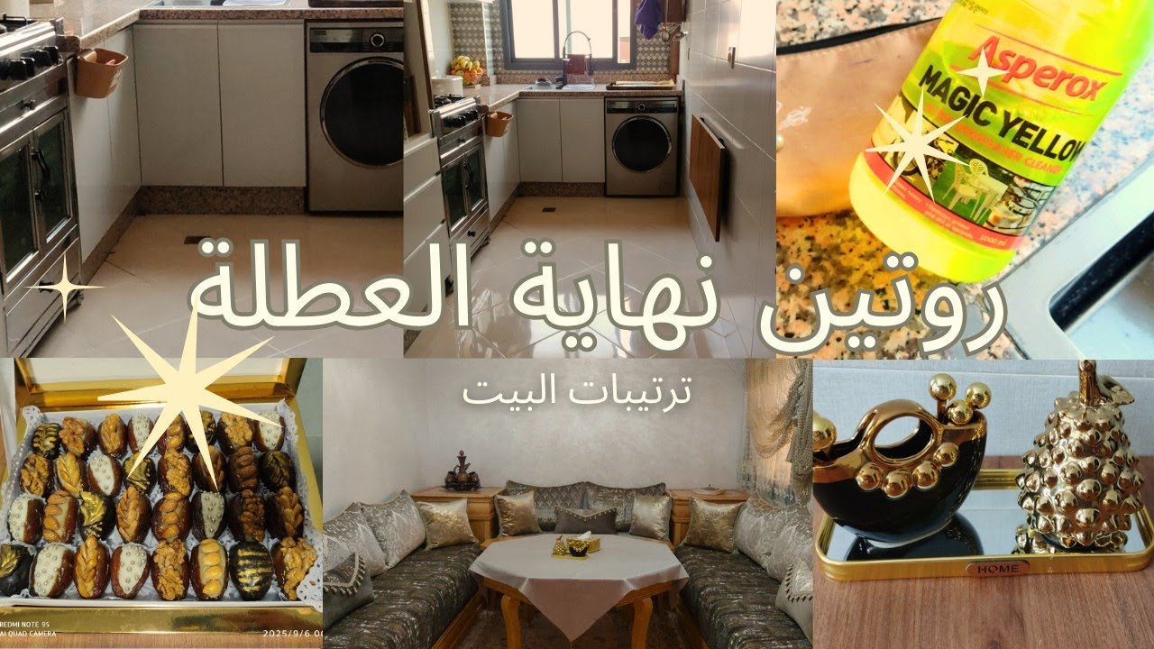 روتين توديع الصيف ✨ ، تنظيف و تنظيم البيت ، مشتريات 