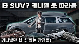 [GV713] 아이오닉9,팰리세이드 등 타 SUV는 카니발 절대 못 따라옵니다.. 오직 카니발이기에 누릴 수 있는 장점! #아트원 #카니발하이리무진 #카니발하이브리드 #카니발7인승