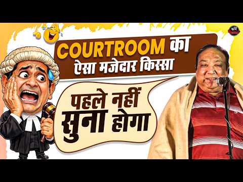 Pradeep Chaubey ने सुनाया Courtroom का ऐसा किस्सा कि सब लोटपोट हो गए l  Kavi Sammelan