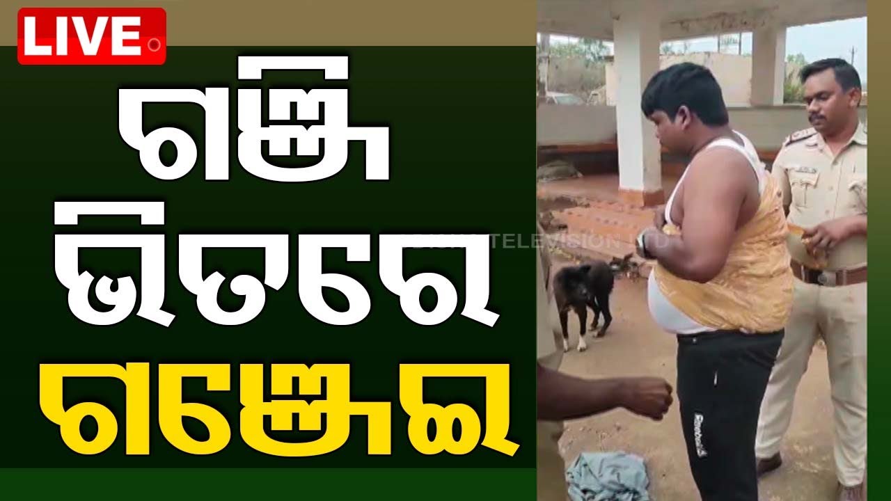 Live | ଗଞ୍ଜି ଭିତରେ ନେଉଥିଲେ ଗଞ୍ଜେଇ | Unique Ganja Trafficking | STF Seized Ganja