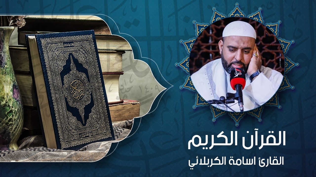 القرآن الكريم – بصوت القارئ أسامة الكربلائي