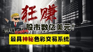 狂赚股市数亿美元！最具神秘色彩的交易系统