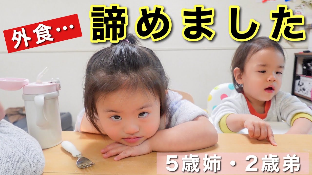 5歳姉2歳弟…外食を諦めました - YouTube