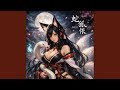 宵月に咲く毒 (Remix)