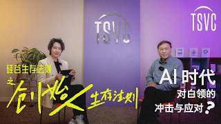 TSVC 首度解密：AI 的下一个十年，谁会赢？| Who Will Win the Next Decade of AI? | 《硅谷生存法则》之 创始人生存法则