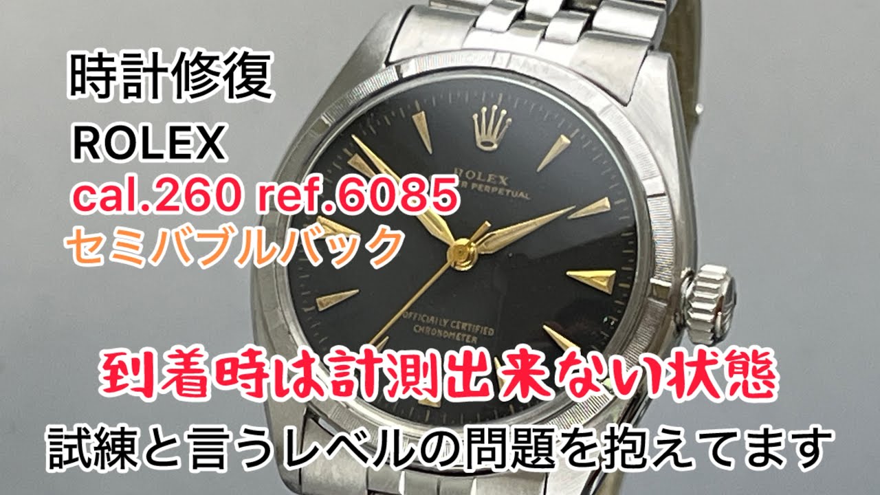 時計修復 Watch Repair ROLEX cal.260 ref.6085 セミバブルバック 到着