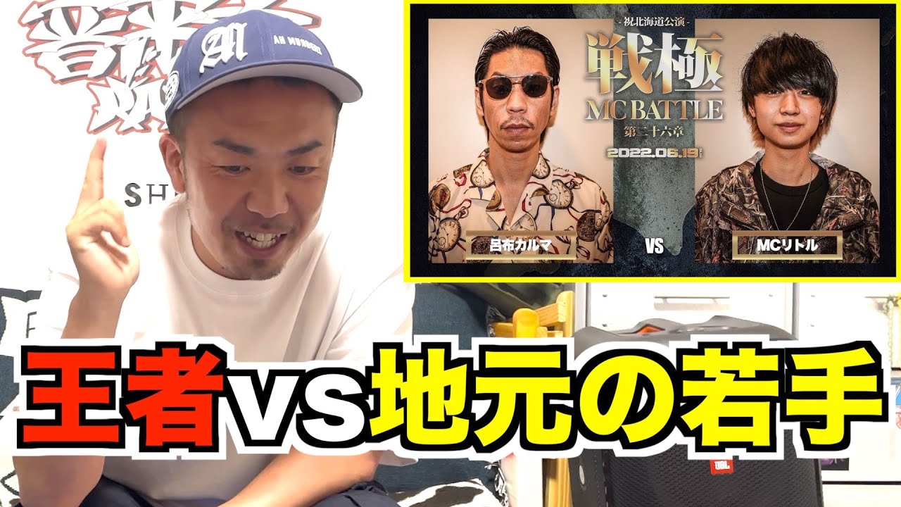 【バトル解説】呂布カルマ vs MCリトル /戦極MCBATTLE第26章は絶対王者と地元期待の若手が激突する名試合だった