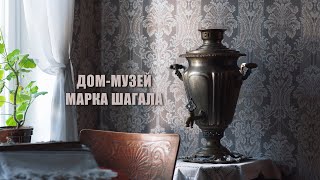 Дом-музей Марка Шагала в Витебске