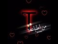تصميم فيديو على حرف T مع اغنيه ياناس حبيبي مدلل
