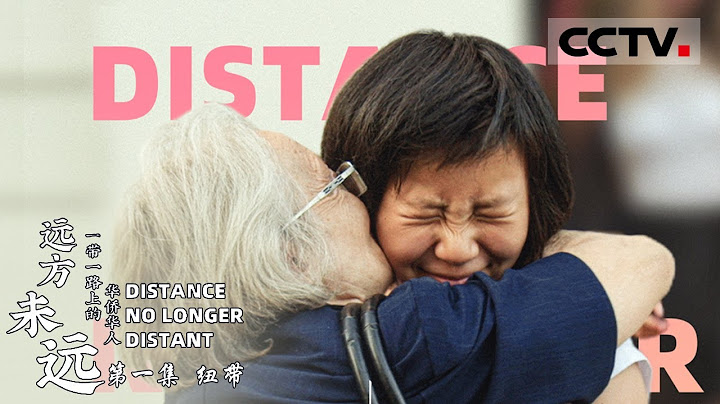 《遠方未遠——一帶一路上的華僑華人》第一集 為愛奔赴異國他鄉 中國女婿為中老兩國建設搭橋引路促成友好合作【CCTV紀錄】 - 天天要聞