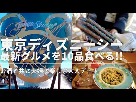 【東京ディズニーシー】休日は夫婦でディズニーシー最新グルメを10品食べる！