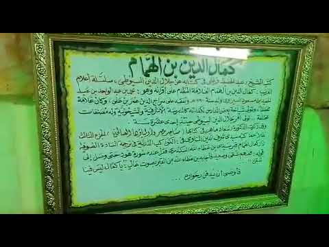 مقام وضريح الإمام الكمال بن الهمام الحنفي رضي الله عنه