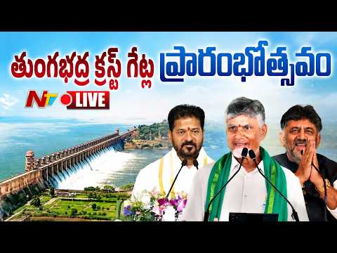 Live: తుంగభద్ర క్రస్ట్‌ గేట్ల ప్రారంభోత్సవం | Chandrababu | Revanth Reddy | DK Shiva Kumar | Ntv - NTVTELUGU