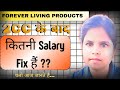 Forever living products 2cc के बाद कितनी salary Fix है #flp company #tlf 