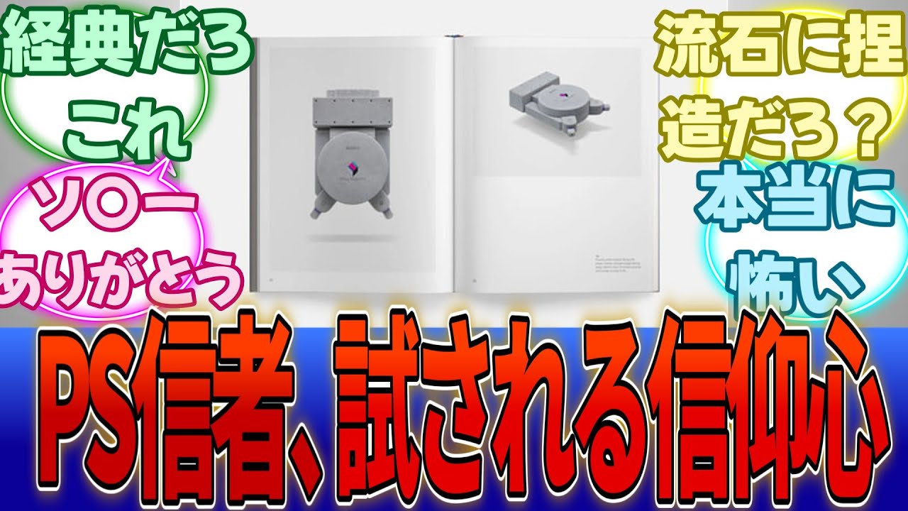 【怖い】ソ〇ー、本当に宗教みたいな商売を始めてしまう・・・に対する反応集【Switch2】