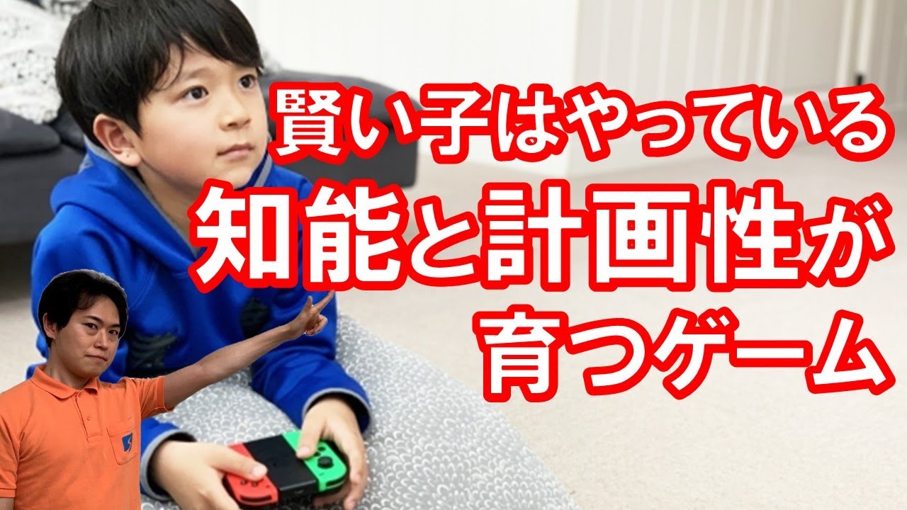 子供の賢さはゲームで伸ばせ！低学年のうちにやらせたいIQ・計画能力・感情的豊かさ・空間認識能力が高まるゲームを紹介！