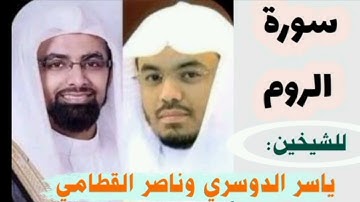 ترتيل بديع  وبغاية الروعة ل سورة الروم للشيخين ياسر الدوسري وناصر القطامي.