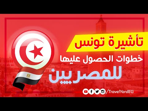 ازاي تقدم على فيزا تونس؟ | تأشيرة تونس للمصريين