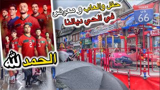 الحمد لله لفوز المغرب .. حفل و العاب في الحي ديالنا