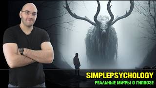 картинка: Реальные мифы о гипнозе