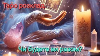 ТАРО РОЗКЛАД УКРАЇНСЬКОЮ. 💙 Чи будете ви разом? 💕👩❤️💋👨 @