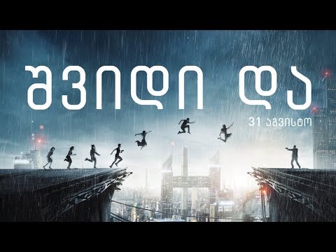 შვიდი და || თრეილერი ქართულად