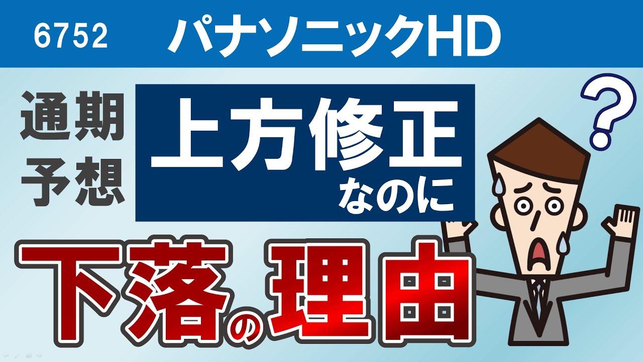 6752)パナソニックHD 通期上方修正なのに株価下落のワケ【暴落】 - YouTube