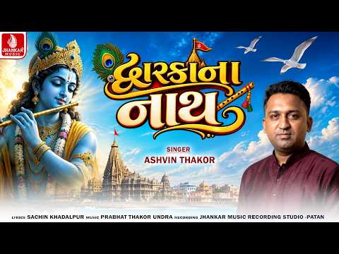 Dwarkana Nath - દ્વારકાના નાથ | Ashvin Thakor | Krishna Janmashtami Song 2026 | Jhankar Music