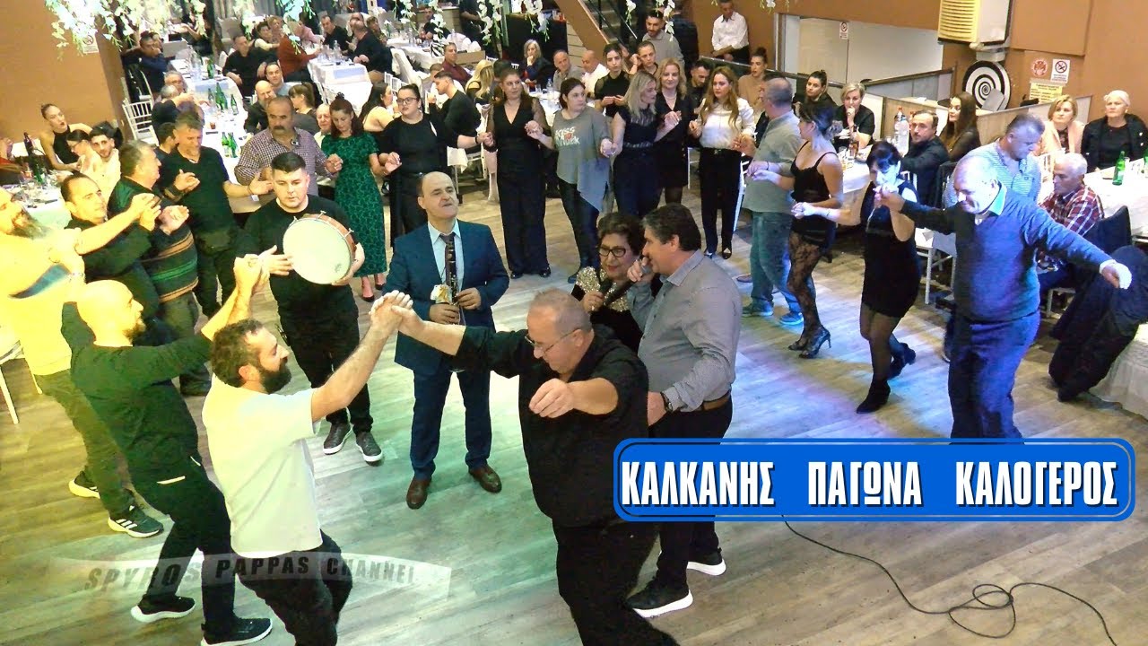 ΕΛΑ ΡΟΥΣΑ ΜΟΥ ΕΛΑ.ΚΑΛΚΑΝΗΣ - ΠΑΓΩΝΑ- ΚΑΛΟΓΕΡΟΣ 13-12-25 ΧΑΛΚΙΑΣ PALACE.