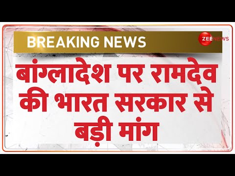 Ramdev on Bangladesh Crisis Update: बांग्लादेश और इस्लाम को लेकर भी बोले रामदेव | Sheikh Hasina News