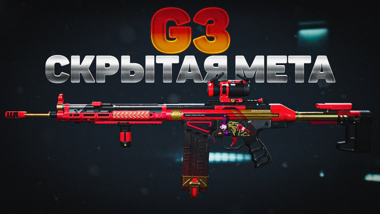 G3 СКРЫТАЯ  МЕТА В DELTA FORCE