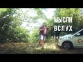 Мысли вслух #1 Вступление