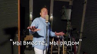 Сергей Таюшев "Мы вместе, мы рядом" (премьера видео 2023)