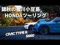 【HONDAツーリング】錦秋の香川小豆島ドライブ！屋島・寒霞渓と讃岐うどん【S660 ModuloX versionZ × シビックタイプR】