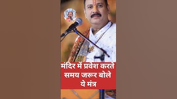 मंदिर में प्रवेश करते समय जरूर बोले ये मंत्रll#panditpradeepmishra.  #katha #trending #youtubeshort