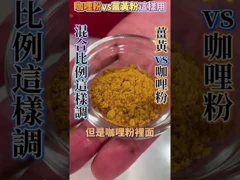 【薑黃粉】這樣用！美味料理健康加分！#健康好生活#柯俊年#薑黃粉#咖哩粉#shorts